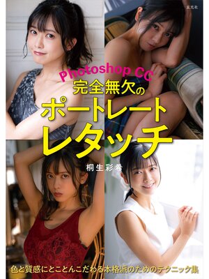 cover image of Photoshop CC　完全無欠のポートレートレタッチ